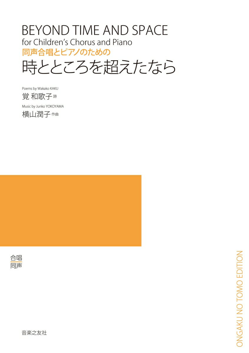 同声合唱とピアノのための 時とところを超えたなら