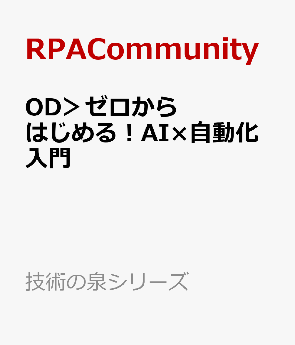 OD＞ゼロからはじめる！AI×自動化入門