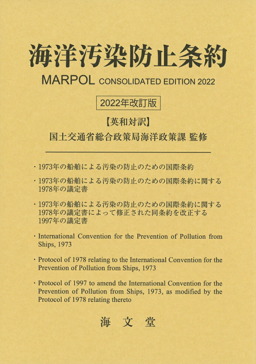 海洋汚染防止条約 2022年改訂版 [ 国土交通省総合政策局海洋政策課 ]