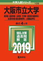 大阪市立大学（商学部・経済学部・法学部・文学部・医学部〈看護学科〉・生活科学部〈（2019）