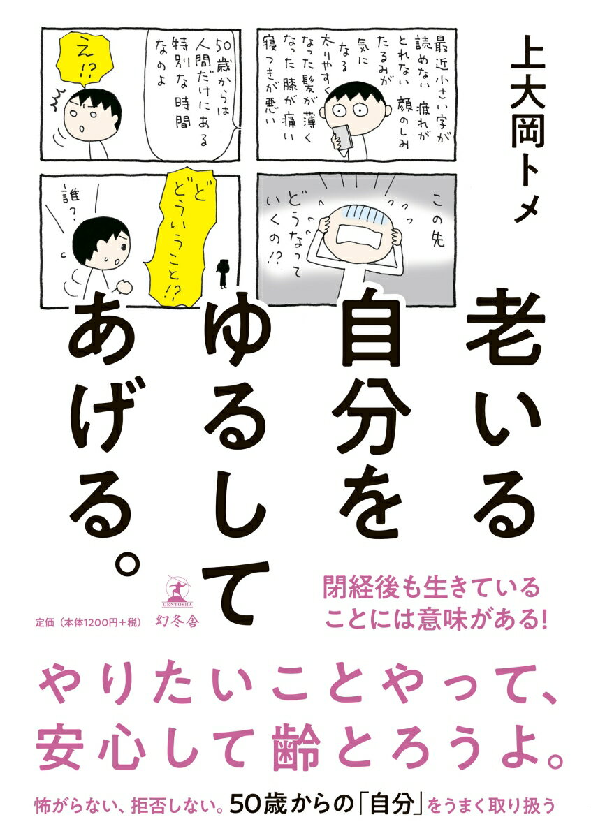 老いる自分をゆるしてあげる。 [ 上大岡トメ ]