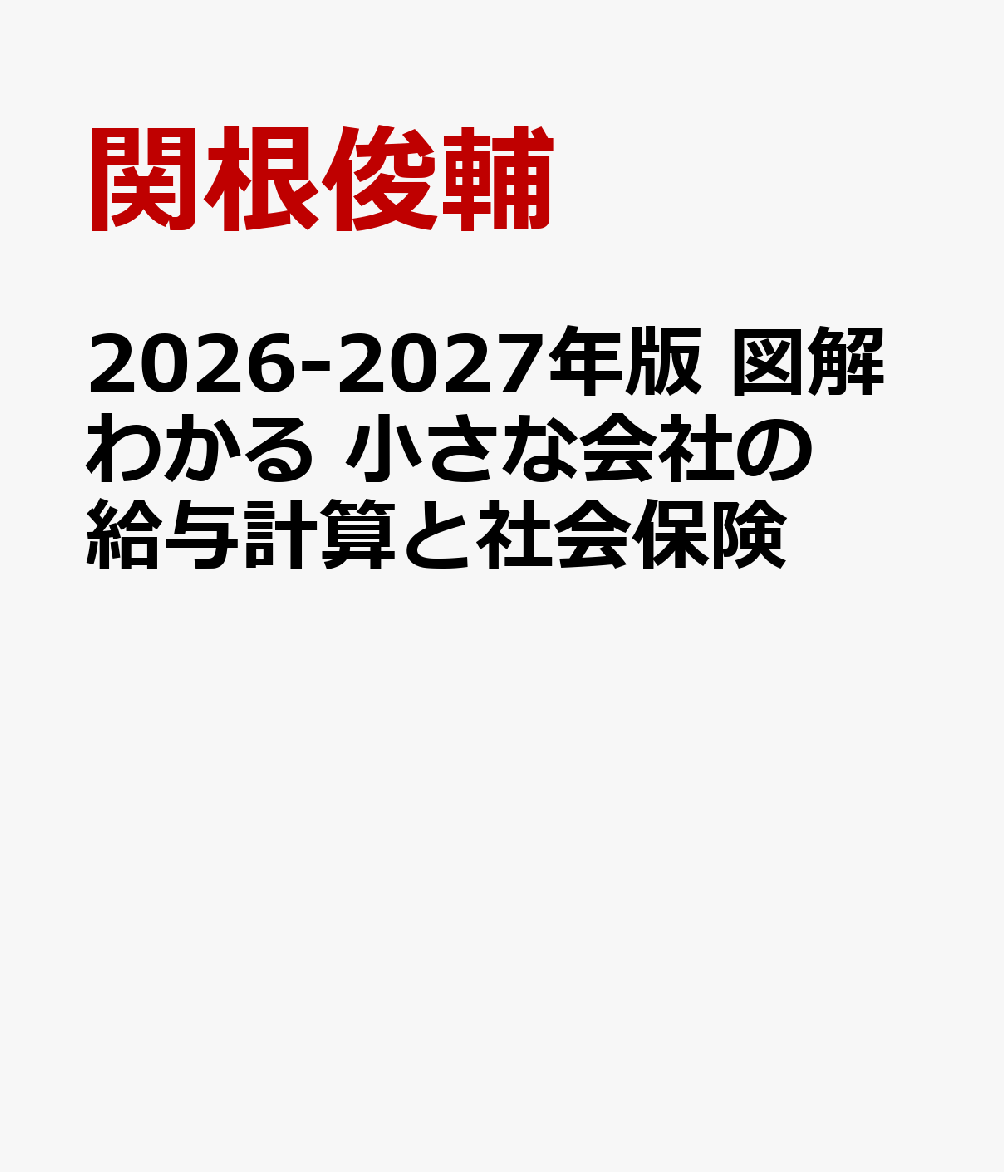 ２０２６－２０２７年版 図解わかる　小さな会社の給与計算と社会保険 書影