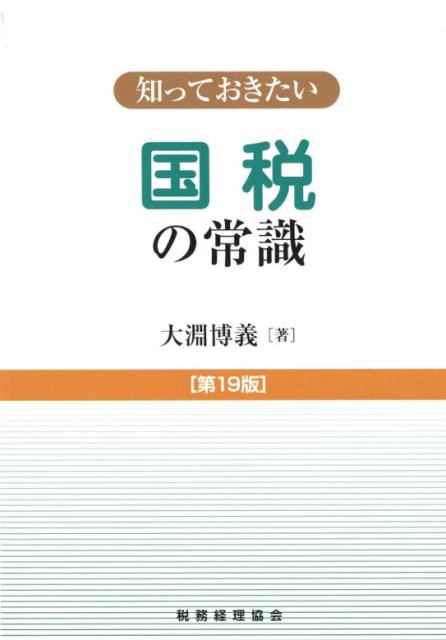 知っておきたい　国税の常識〔第19版〕