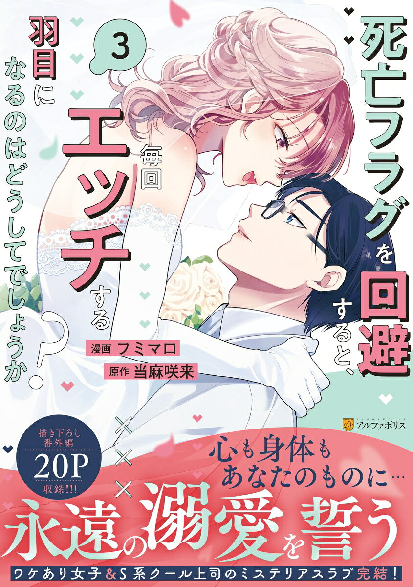 死亡フラグを回避すると、毎回エッチする羽目になるのはどうしてでしょうか? の表紙