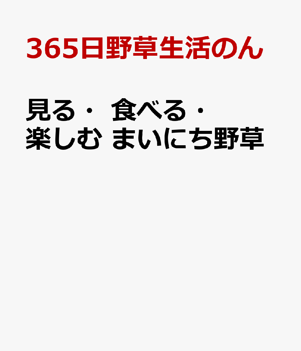 見る・食べる・楽しむ　まいにち野草