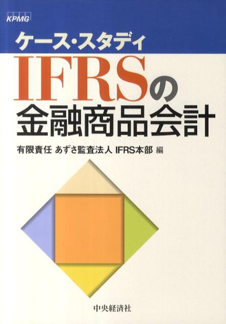 ケース・スタディIFRSの金融商品会計