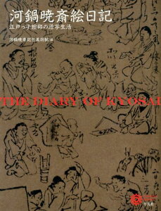 河鍋暁斎絵日記 江戸っ子絵師の活写生活 （コロナ・ブックス） [ 河鍋暁斎記念美術館 ]