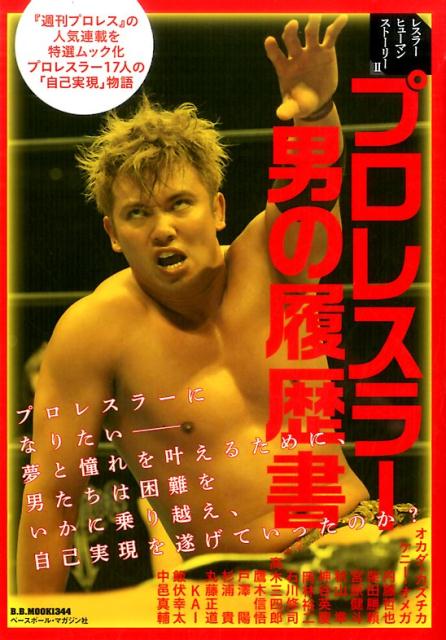 プロレスラー男の履歴書