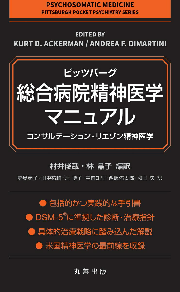 精神科医のみならず、内科医・外科医も対象とした、コンサルテーション・リエゾン精神医学（総合病院精神医学）の包括的かつ実践的な手引書。総合病院で遭遇することの多い、精神症状・精神疾患の診断と治療について、ＤＳＭ-５（精神疾患の診断・統計マニュアル第５版）に準拠して解説する。具体的な治療戦略に踏み込んだ詳述は、類書やガイドラインにはみられない本書の最大の特長。臨床での実践マニュアルとしての活用に加え、日進月歩の本領域の米国における到達点を知る上での最良のテキスト。