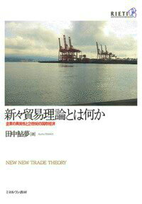 新々貿易理論とは何か 企業の異質性と21世紀の国際経済 [ 田中鮎夢 ]