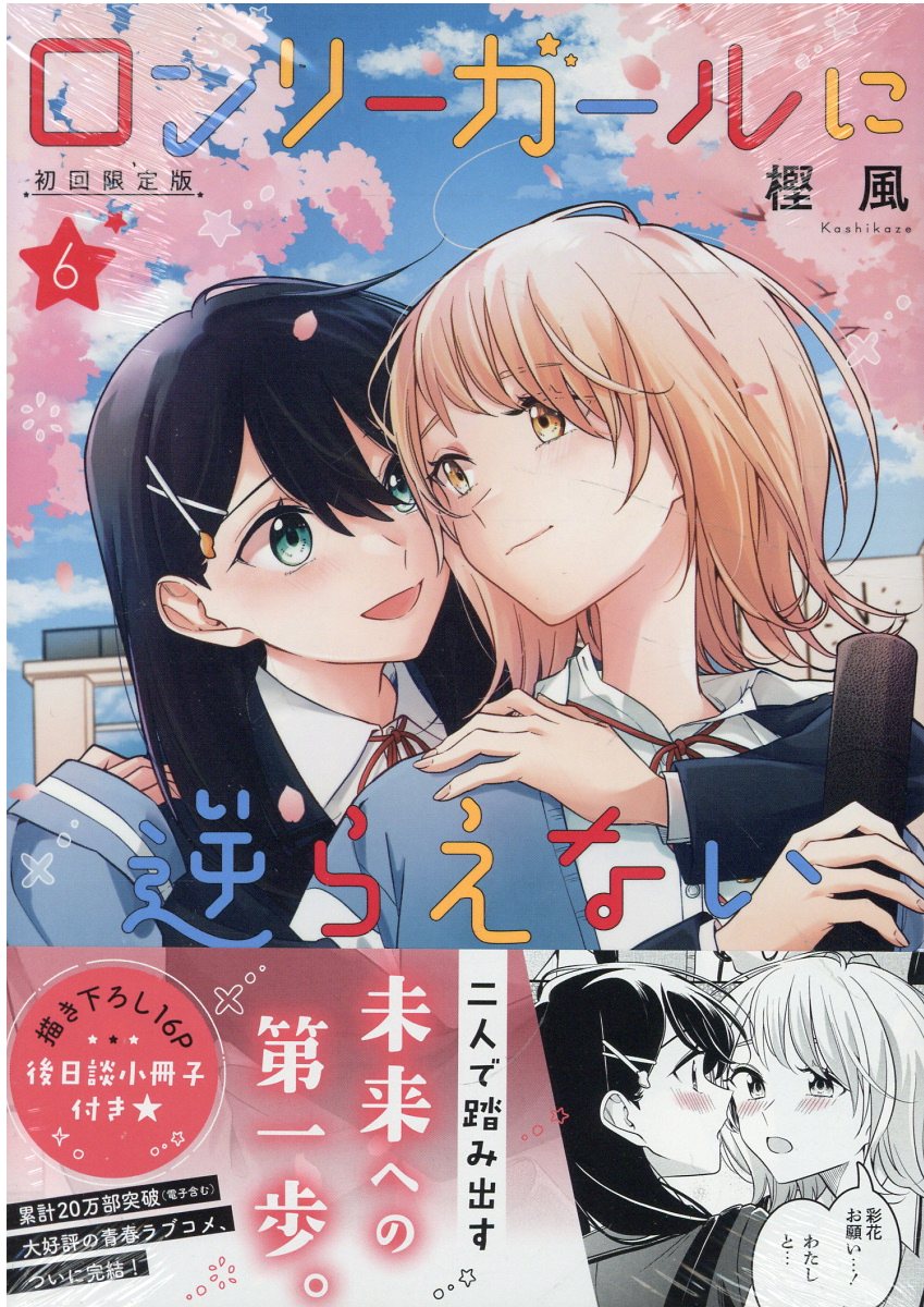ロンリーガールに逆らえない 初回限定版