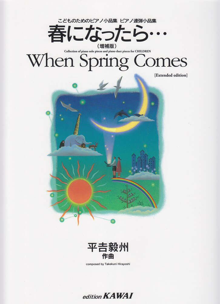 春になったら…増補版 [ 平吉毅州 ]のサムネイル