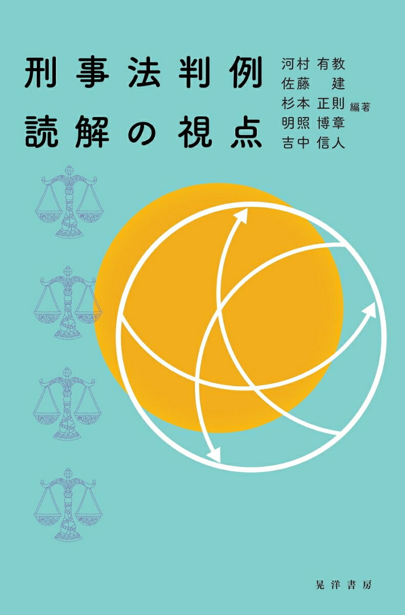 判例の読み方や学習すべきポイントをつかむ裁判官と研究者らによる協働成果。１５の刑法、刑事訴訟法、少年法に関する近時の裁判例を精選し、判例読解の面白さを解説・コメント。