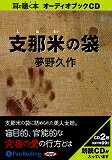 支那米の袋 ［耳で聴く本オーディオブックCD］ （＜CD＞） [ 夢野久作 ]