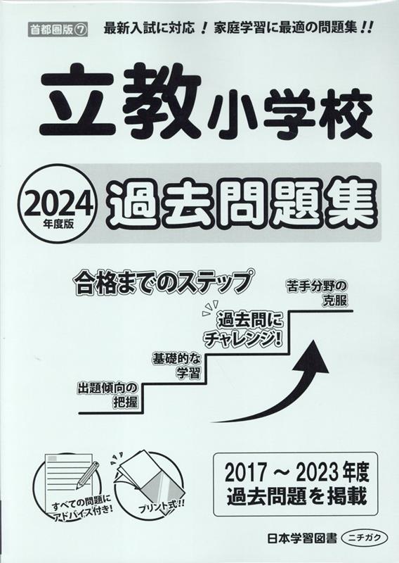 立教小学校過去問題集（2024年度版） （小学校別問題集首都圏版）