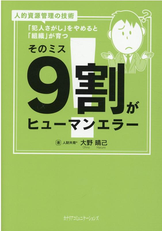 そのミス9割がヒューマンエラー