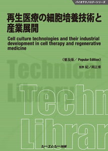 再生医療の細胞培養技術と産業展開《普及版》 （バイオテクノロジー） [ 紀ノ岡正博 ]