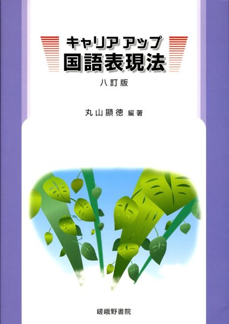 キャリアアップ国語表現法8訂版