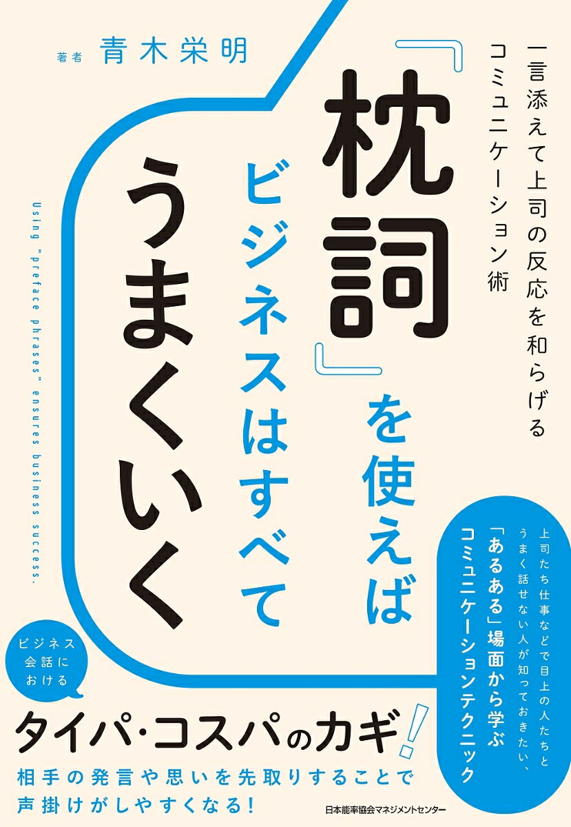 「枕詞」を使えばビジネスはすべてうまくいく