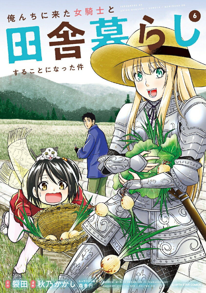 俺んちに来た女騎士と田舎暮らしすることになった件（6） （アース・スター　コミックス） [ 秋乃かかし ]