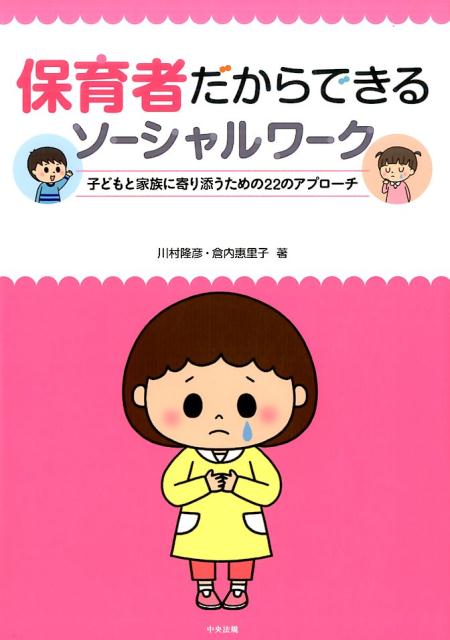 保育者だからできるソーシャルワーク