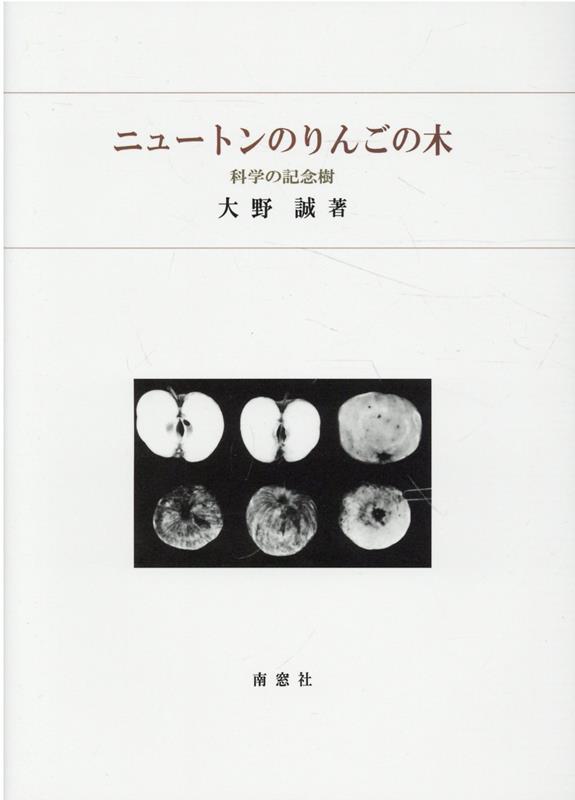 ニュートンのりんごの木
