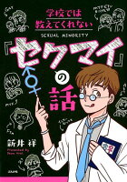 学校では教えてくれない「セクマイ」の話