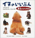 イヌのいいぶん ネコのいいわけ イヌとネコにともだちになってもらう本 （福音館の科学シリーズ） [ 植木裕幸 ]