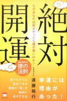 なぜあなたは何をやっても運が悪いのか？絶対開運