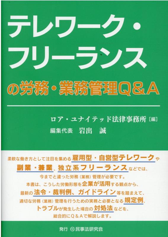 テレワーク・フリーランスの労務・業務管理Q＆A