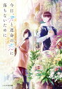 今日 君と運命の恋に落ちないために （ことのは文庫） 古矢永塔子