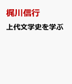 文学史を再構築する試み。古事記　日本書紀　万葉集　懐風藻　風土記…。１５日で学ぶ新たな上代文学の世界。