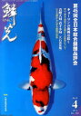 鱗光（2014-4） 第45回全日本総合錦鯉品評会
