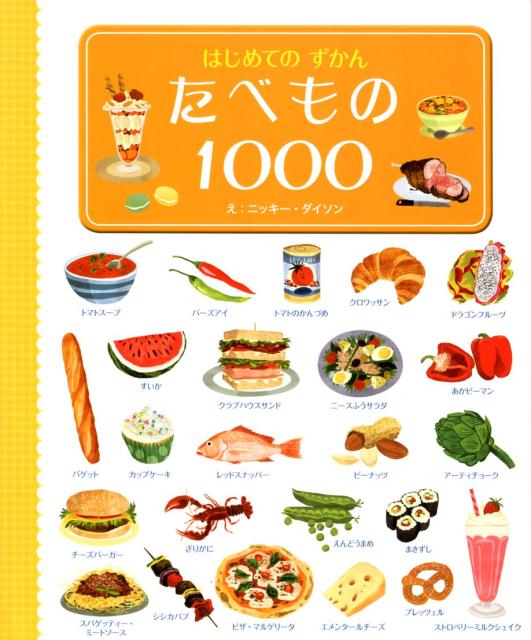 【謝恩価格本】たべもの1000