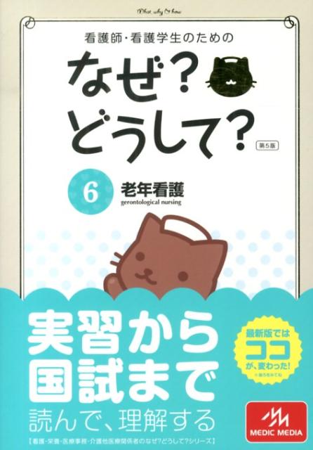 看護師・看護学生のためのなぜ？どうして？（6）第5版