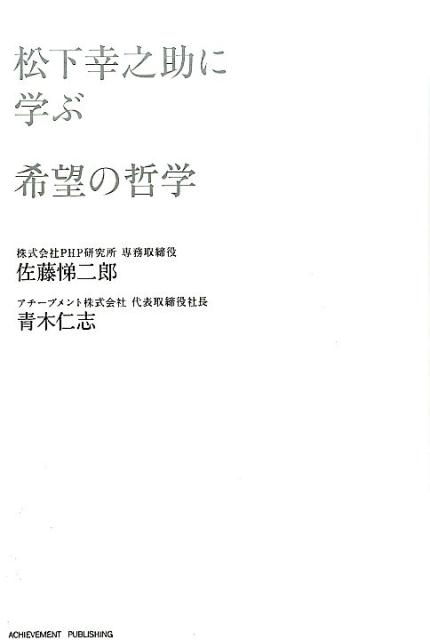 松下幸之助に学ぶ希望の哲学