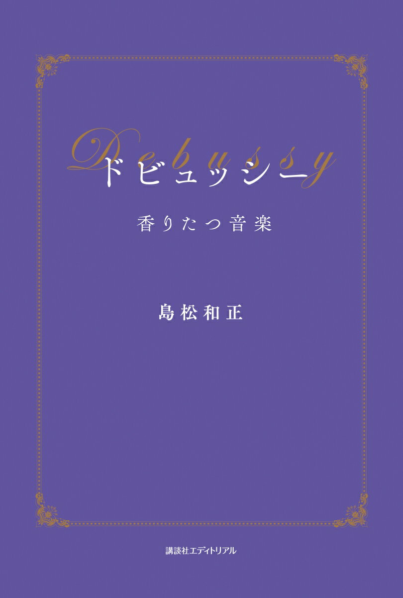 ドビュッシー 香りたつ音楽 [ 島松和正 ]