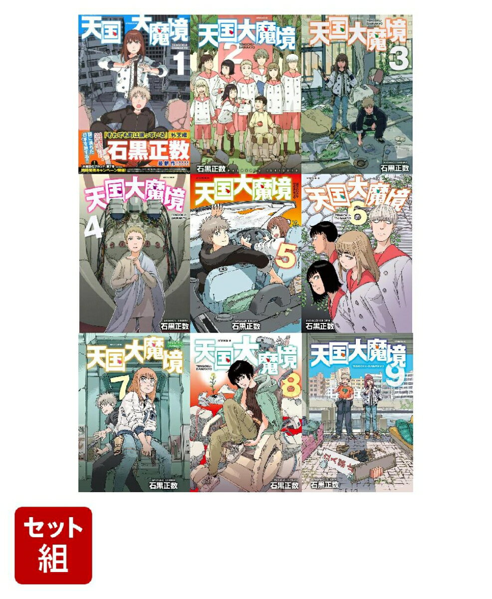 【全巻】天国大魔境 1-9巻セット （アフタヌーンKC） [ 石黒 正数 ]