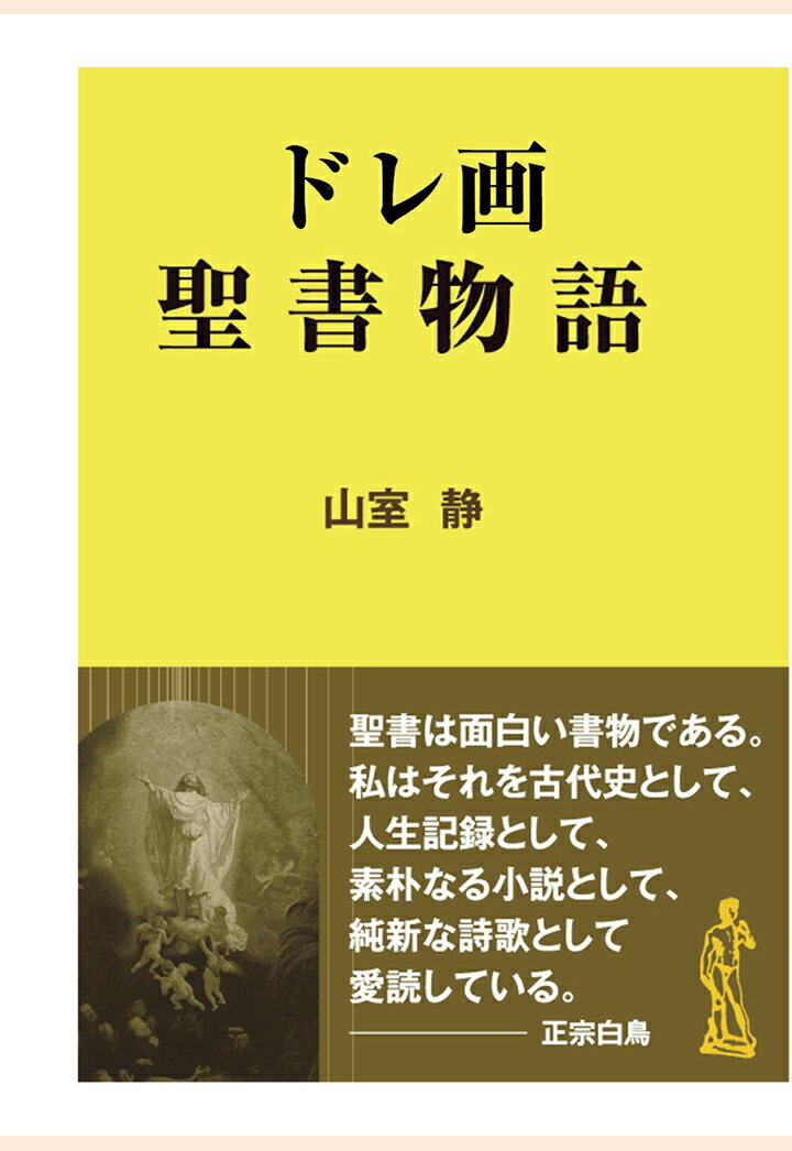 【POD】ドレ画 聖書物語 山室静