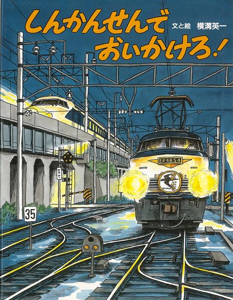 【バーゲン本】しんかんせんでおいかけろ！