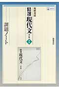 精選現代文改訂版準拠課題ノート 筑摩書房044 [ 『精選現代文改訂版』編集委員会 ]