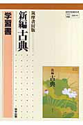 新編古典学習書 筑摩書房版041