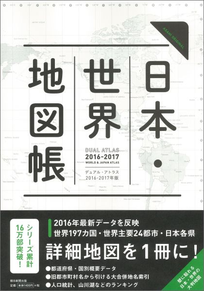 日本・世界地図帳（2016-17年版）
