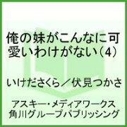 俺の妹がこんなに可愛いわけがない（4）