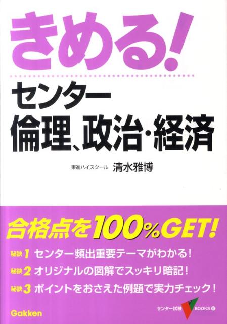きめる！センター倫理、政治・経済