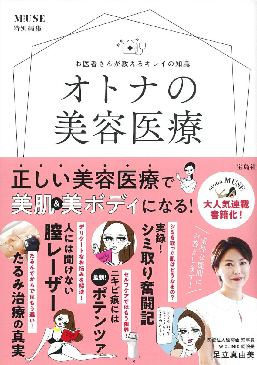 otona MUSE特別編集 お医者さんが教えるキレイの知識 オトナの美容医療