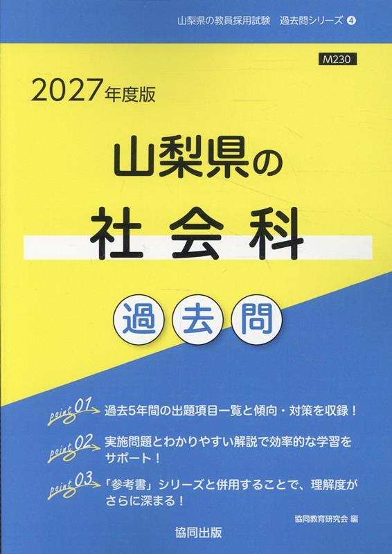 山梨県の社会科過去問（2027年度版）