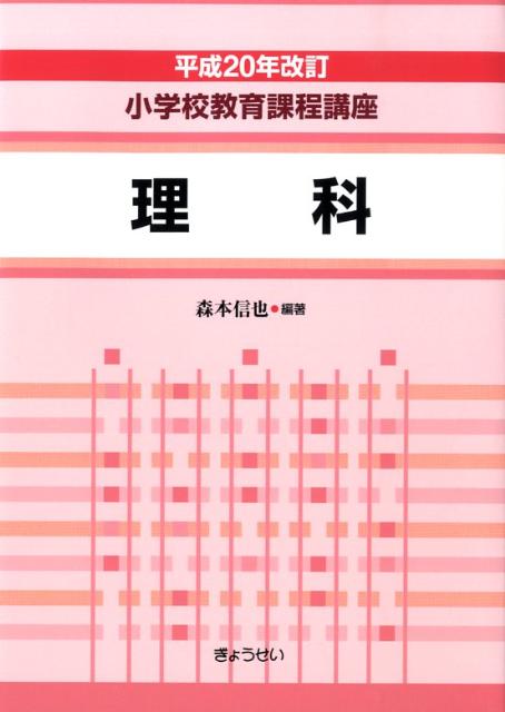 小学校教育課程講座（理科）平成20年改訂