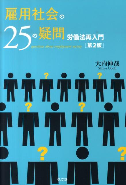 雇用社会の25の疑問第2版 労働法再入門 [ 大内伸哉 ]