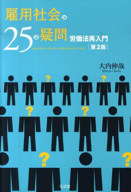 雇用社会の25の疑問第2版